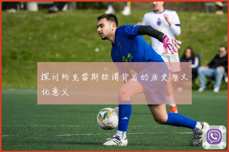 探讨约克雷斯称谓背后的历史与文化意义