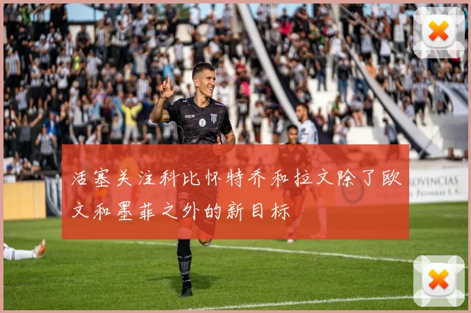 活塞关注科比怀特乔和拉文除了欧文和墨菲之外的新目标