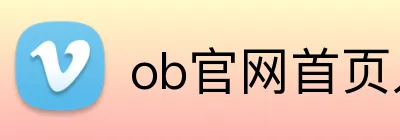 ob官网首页入口 Logo